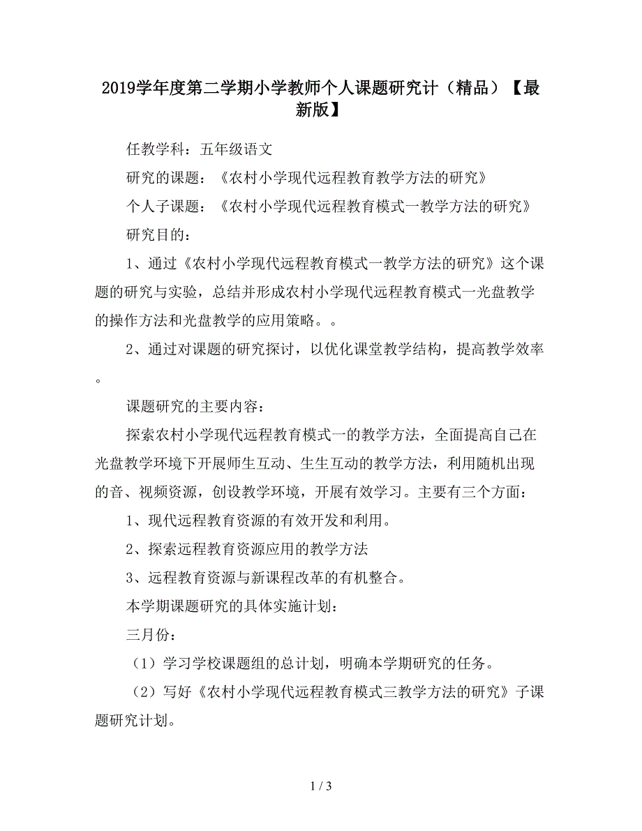 2019学年度第二学期小学教师个人课题研究计(精品)【最新版】.doc_第1页