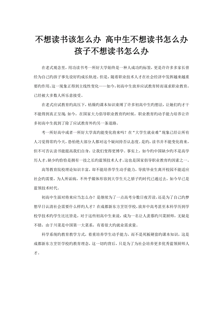 不想读书该怎么办 高中生不想读书怎么办 孩子不想读书怎么办_第1页