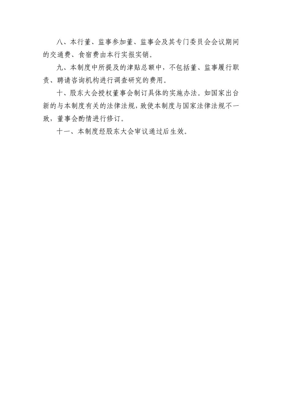 银行股份有限公司董、监事津贴制度_第2页