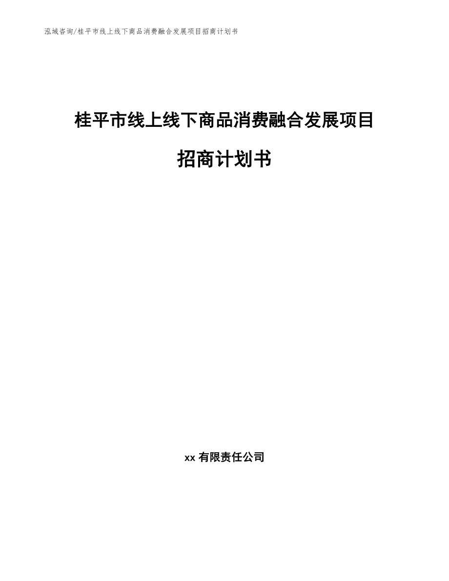 桂平市线上线下商品消费融合发展项目招商计划书_第1页