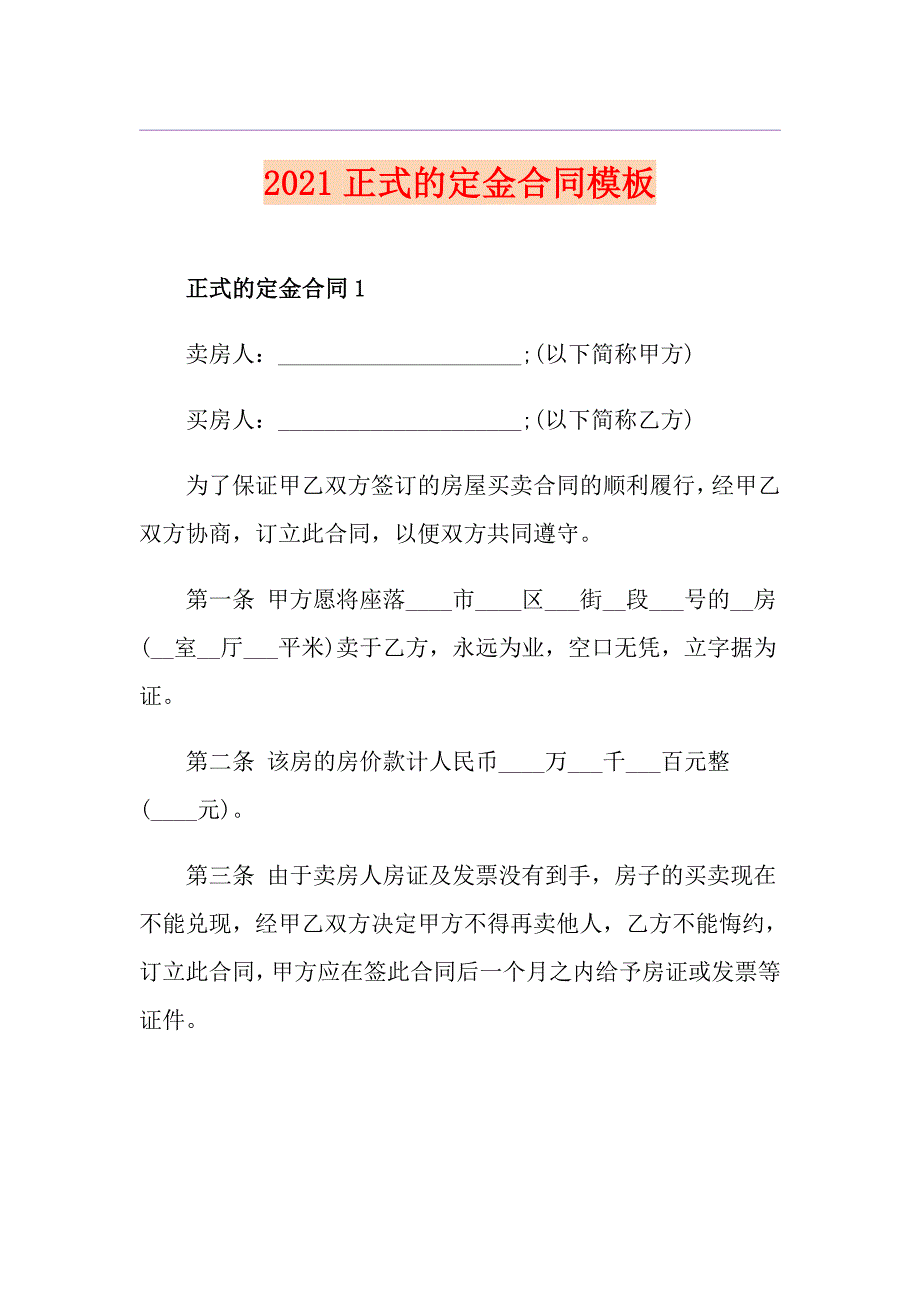 2021正式的定金合同模板_第1页