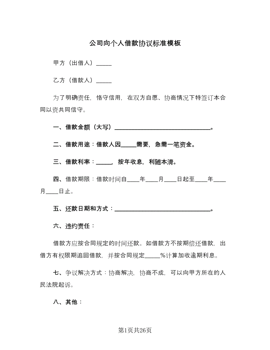 公司向个人借款协议标准模板（9篇）_第1页