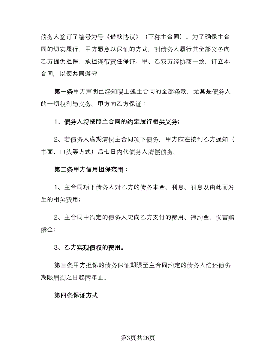 公司向个人借款协议标准模板（9篇）_第3页