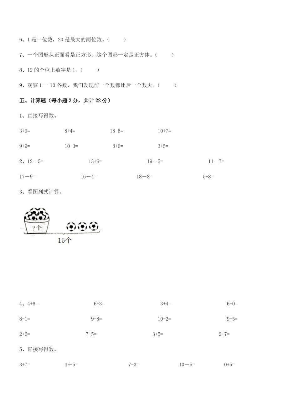 2022学年【精编】人教版小学一年级数学上学期平时训练试卷(可编辑).docx_第5页