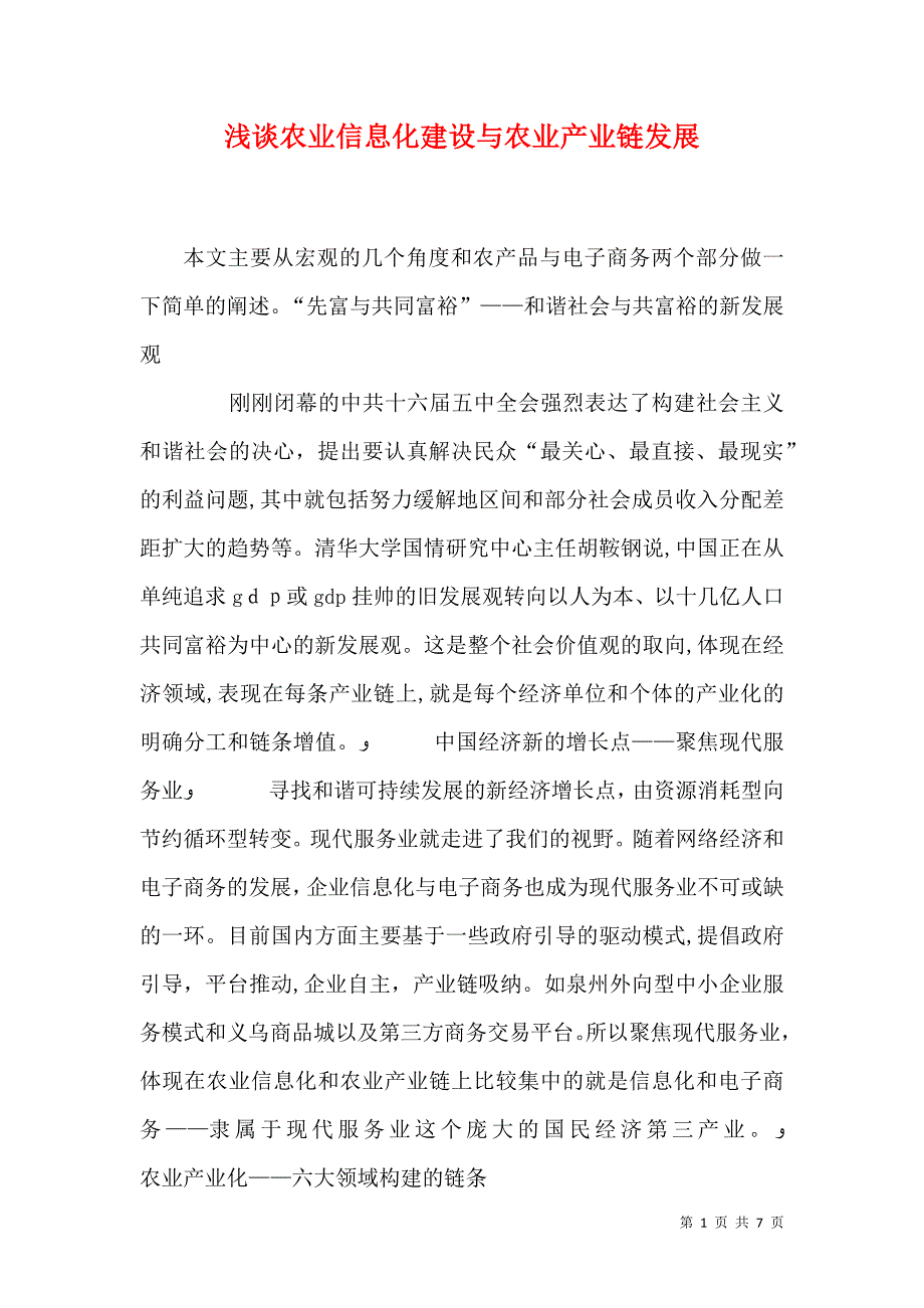 浅谈农业信息化建设与农业产业链发展_第1页