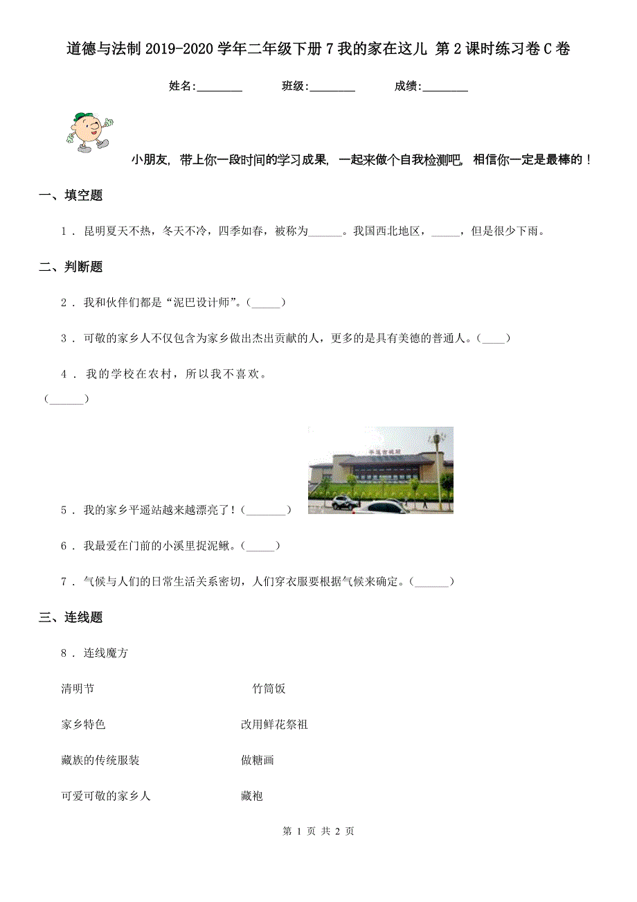 道德与法制2019-2020学年二年级下册7我的家在这儿 第2课时练习卷C卷_第1页