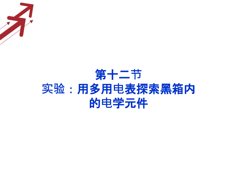 高考物理核心要点突破系列课件：第14章实验：用多用电表探索黑箱内的电学元件(人教版选修31)_第1页