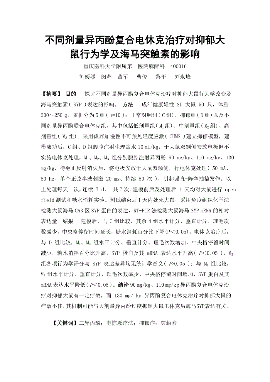 不同剂量异丙酚复合电休克治疗对抑郁大鼠行为学及海马突触素的影响.doc_第1页