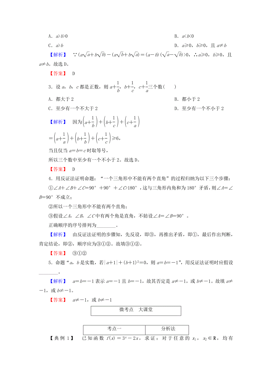 高考数学大一轮复习第六章不等式推理与证明第六节直接证明与间接证明教师用书理_第3页