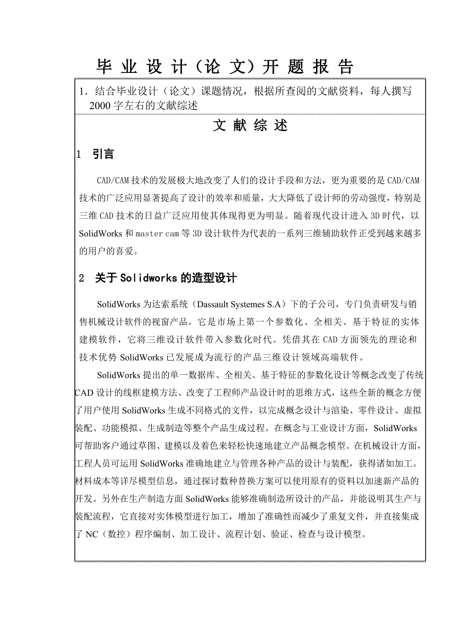 机械设计制造及其自动化毕业设计(论文)开题报告_第2页