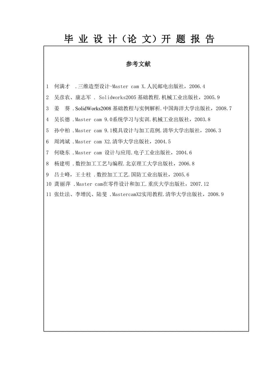 机械设计制造及其自动化毕业设计(论文)开题报告_第5页