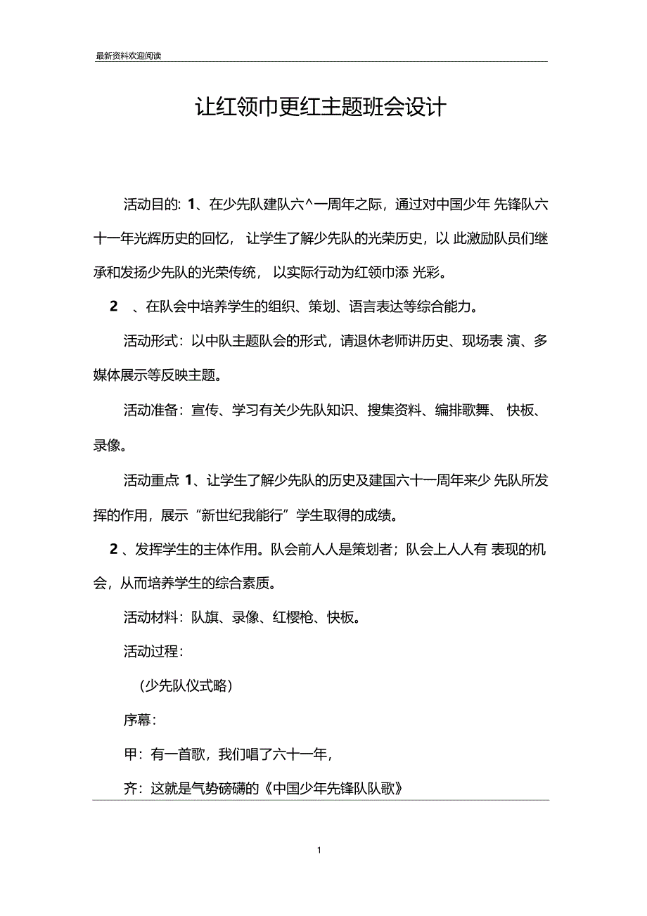 让红领巾更红主题班会设计_第1页