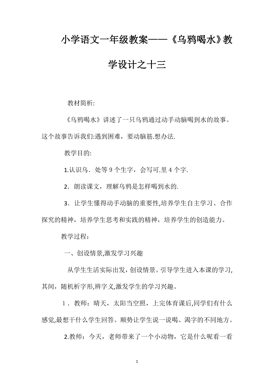 小学语文一年级教案乌鸦喝水教学设计之十三_第1页