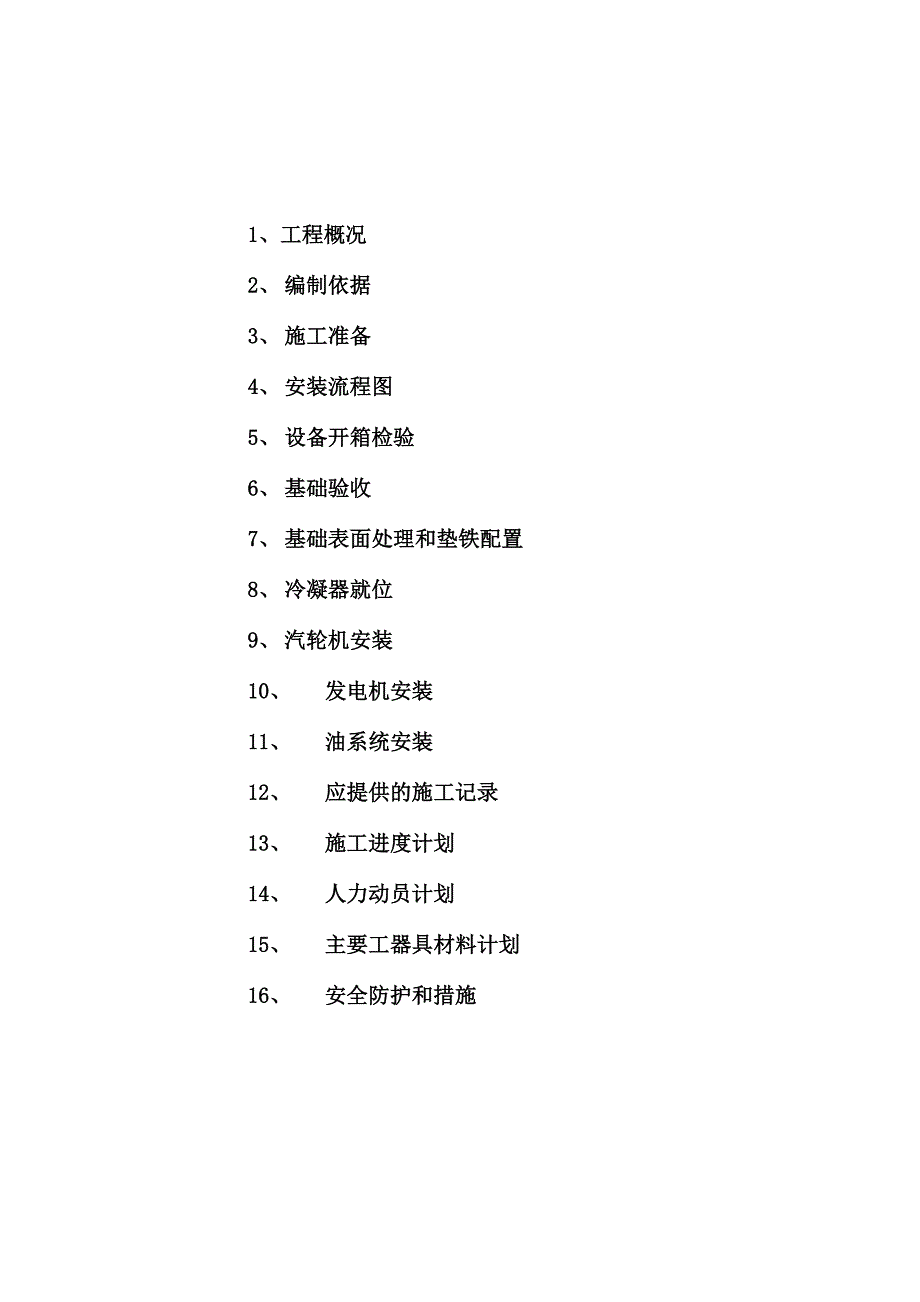 电厂15MW蒸汽轮发电机组施工方案详解_第2页