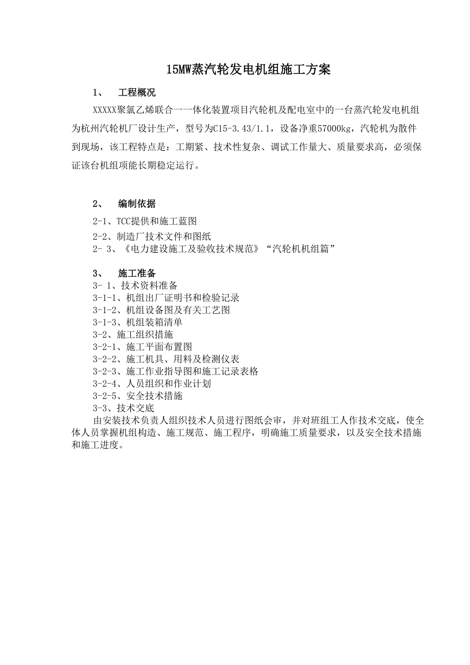 电厂15MW蒸汽轮发电机组施工方案详解_第3页