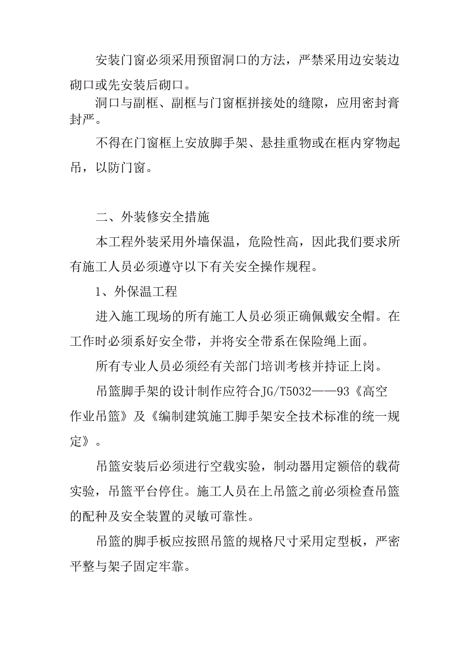 装修工程安全技术措施_第4页