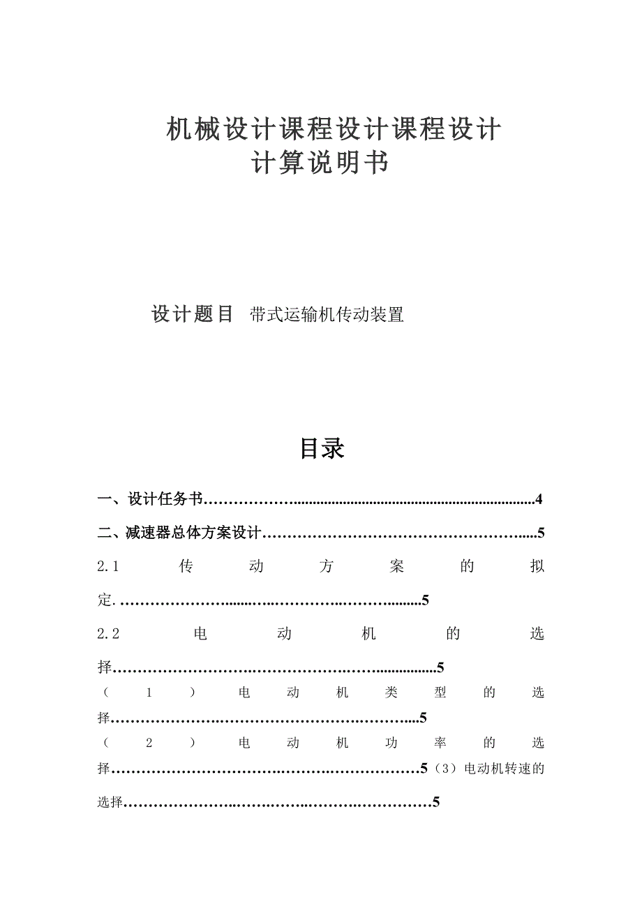 机械课程设计带式运输机传动装置.doc_第1页