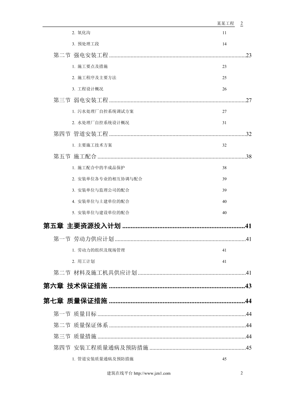 （专业施工组织设计）某污水处理厂工程－安装部分_第2页