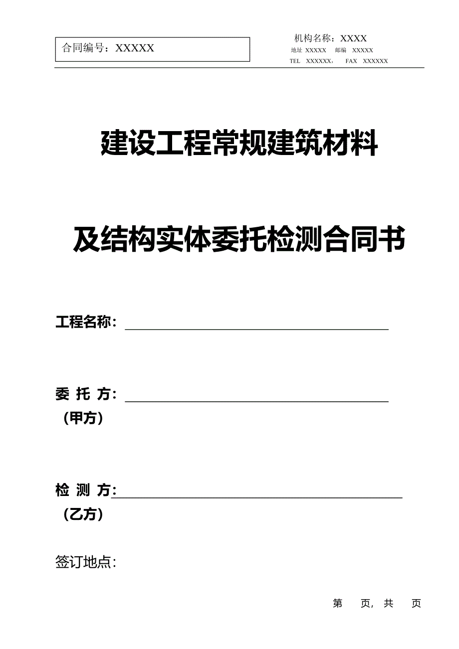 建设工程常规建筑材料及结构实体委托检测合同书.doc_第1页