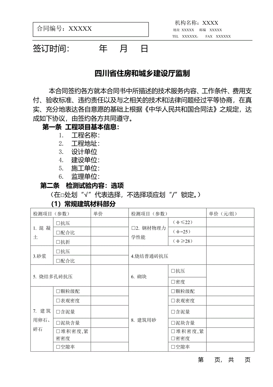 建设工程常规建筑材料及结构实体委托检测合同书.doc_第2页