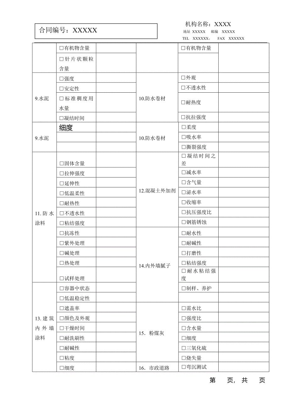 建设工程常规建筑材料及结构实体委托检测合同书.doc_第3页