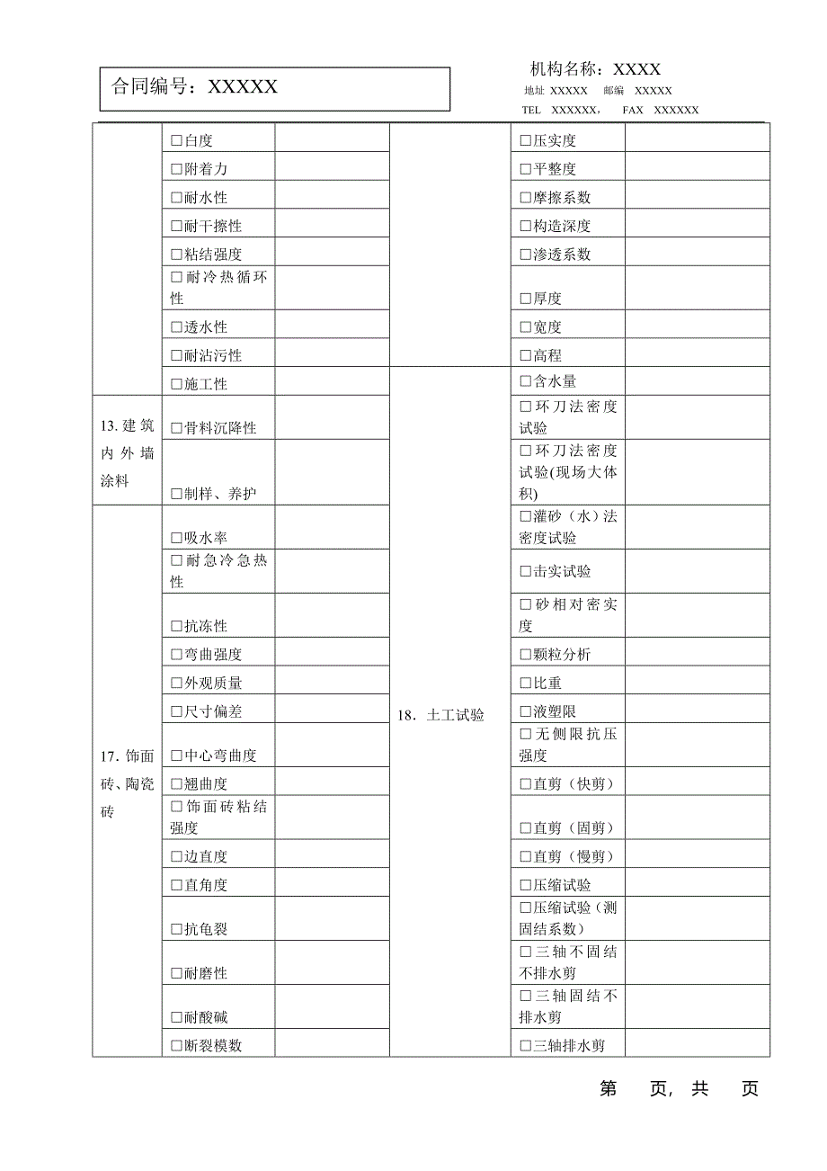 建设工程常规建筑材料及结构实体委托检测合同书.doc_第4页