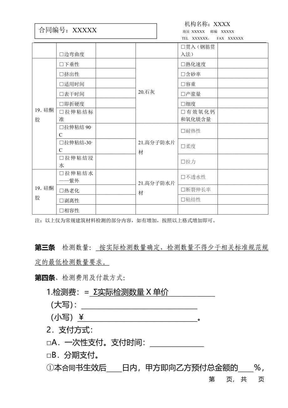 建设工程常规建筑材料及结构实体委托检测合同书.doc_第5页