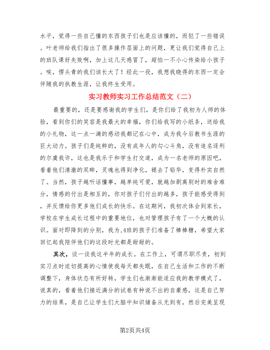 实习教师实习工作总结范文（3篇）.doc_第2页