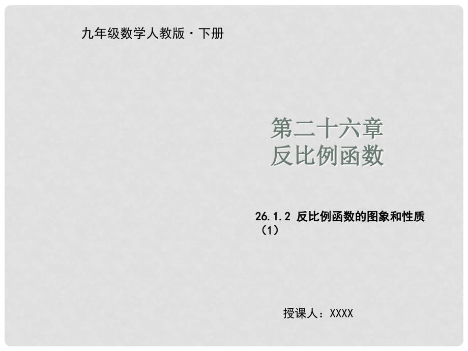 九年级数学下册 第二十六章 反比例函数 26.1 反比例函数 26.1.2 反比例函数的图象和性质（1）教学课件 （新版）新人教版_第1页