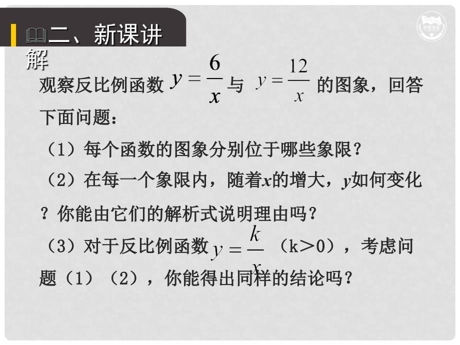 九年级数学下册 第二十六章 反比例函数 26.1 反比例函数 26.1.2 反比例函数的图象和性质（1）教学课件 （新版）新人教版_第5页