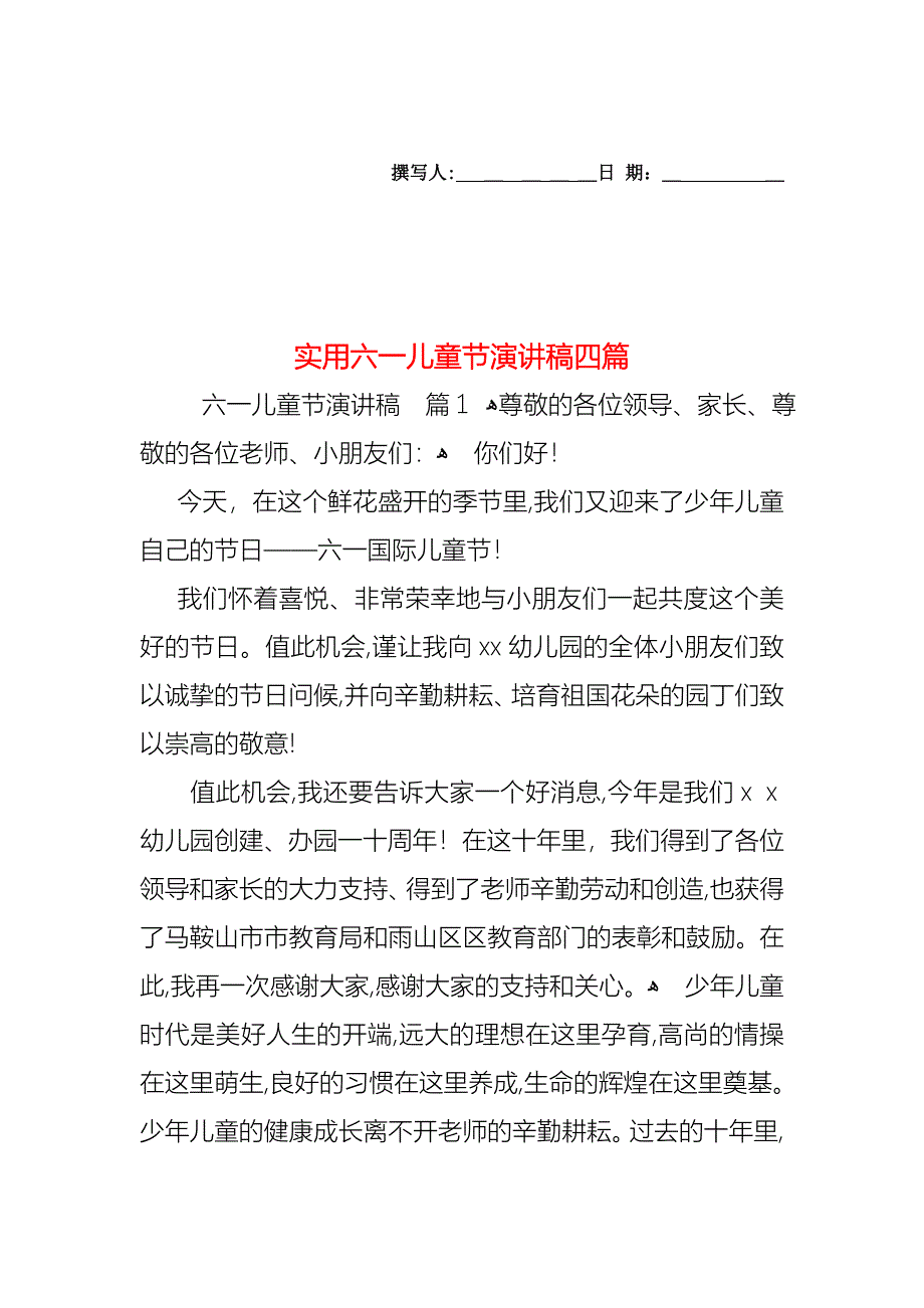 六一儿童节演讲稿四篇2_第1页