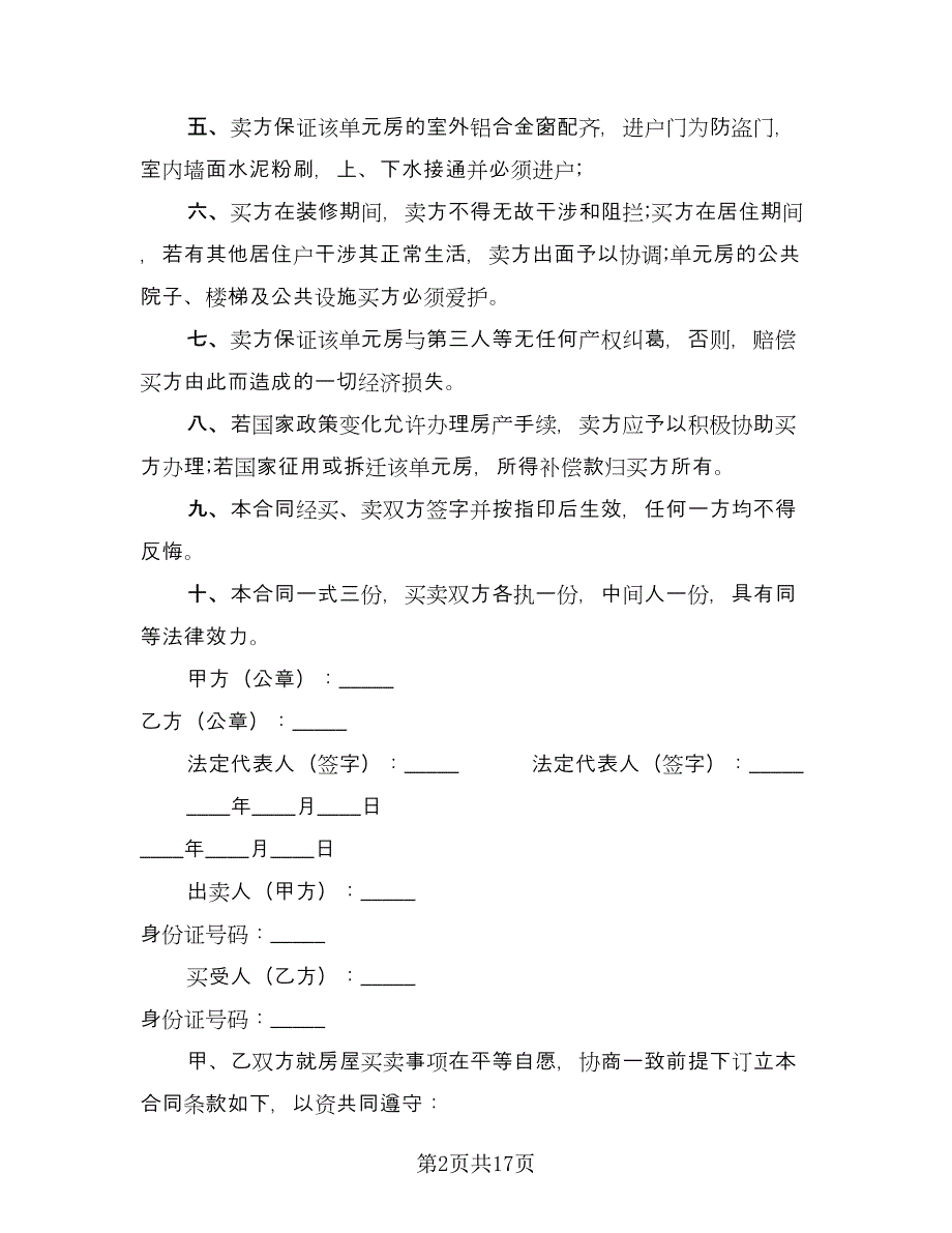 小产权房买卖合同律师版（六篇）.doc_第2页