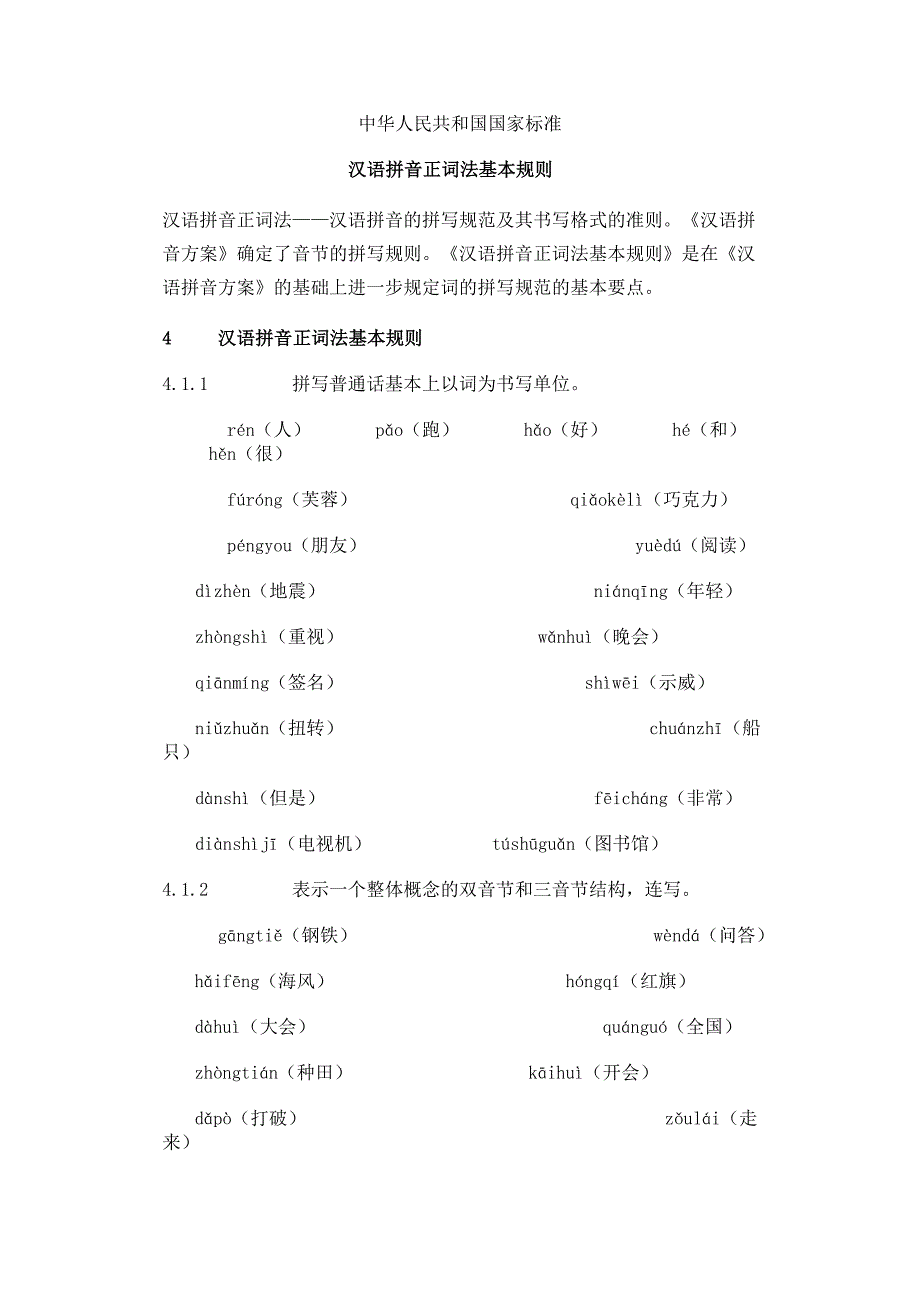 中华人民共和国国家标准汉语拼音正词法基本规则_第1页