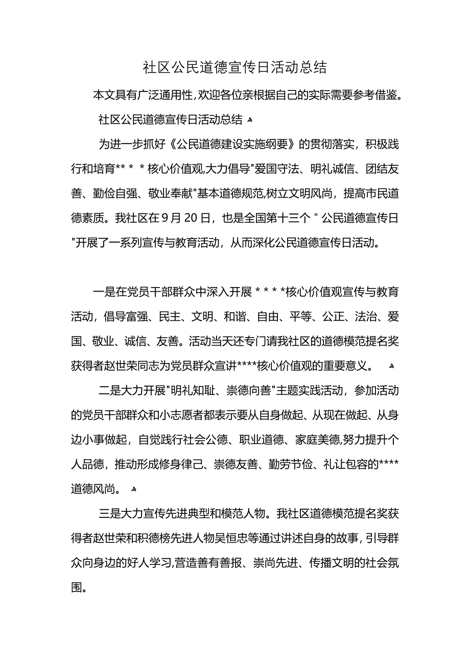 社区公民道德宣传日活动总结_第1页