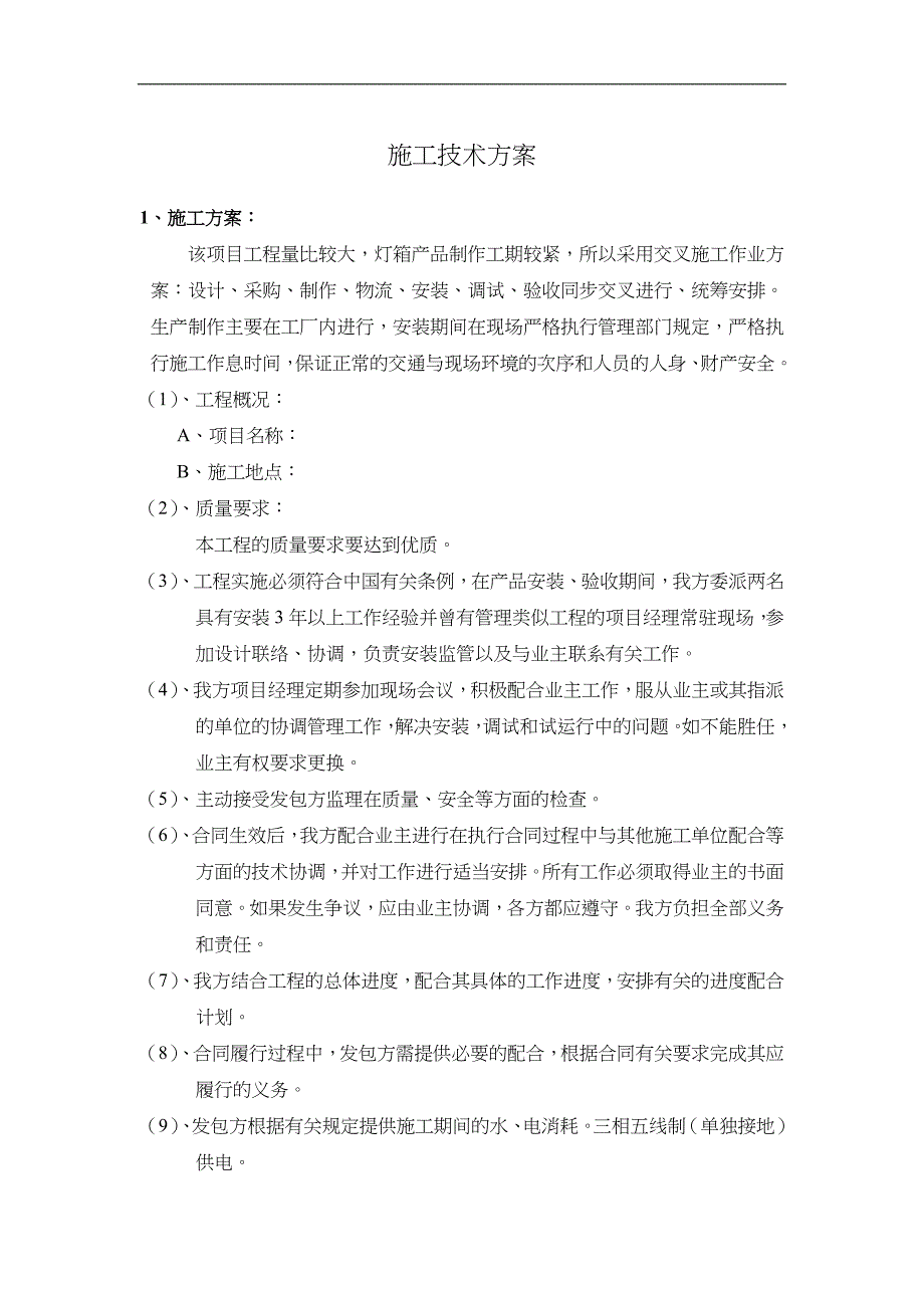 广告灯箱施工组织计划_第1页