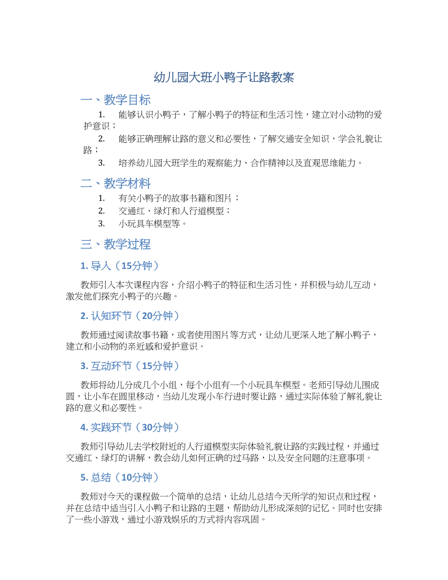 幼儿园大班小鸭子让路教案_第1页