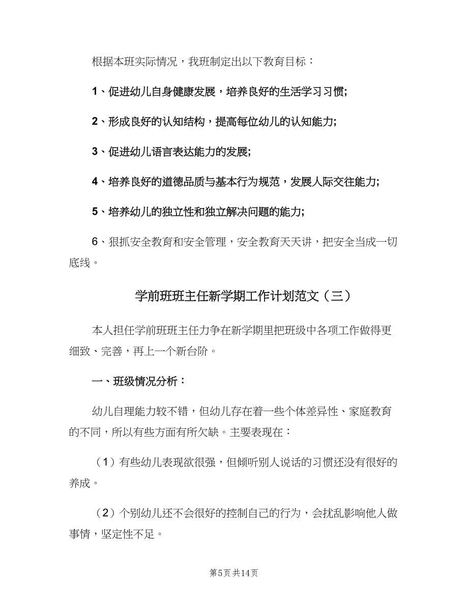 学前班班主任新学期工作计划范文（6篇）.doc_第5页