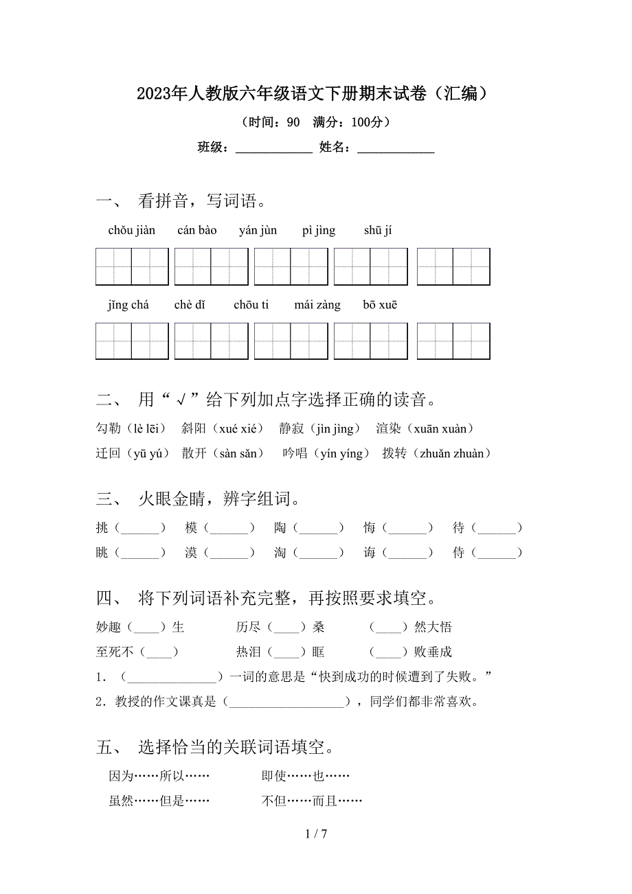 2023年人教版六年级语文下册期末试卷(汇编).doc_第1页