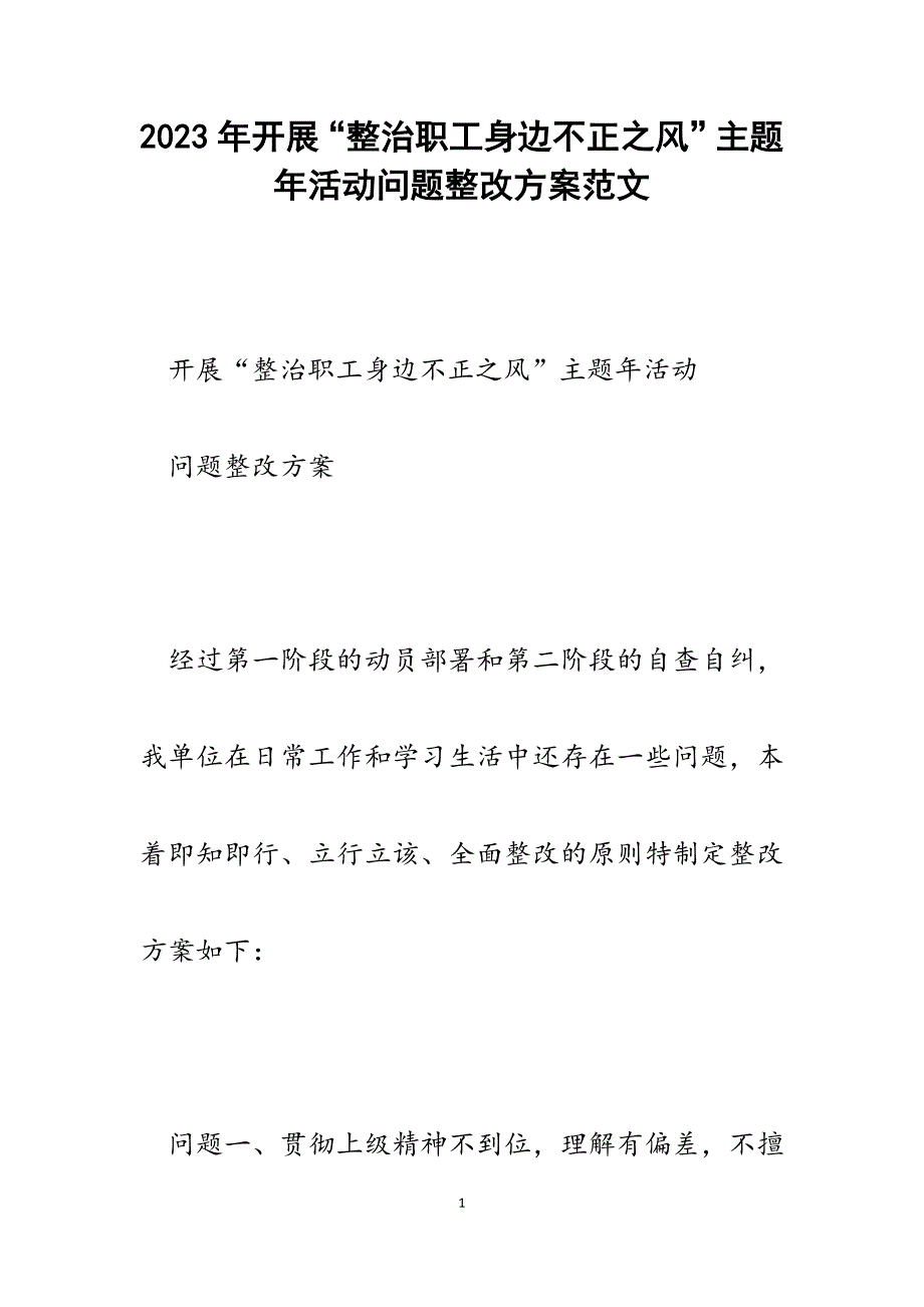 2023年开展“整治职工身边不正之风”主题年活动问题整改方案.docx_第1页