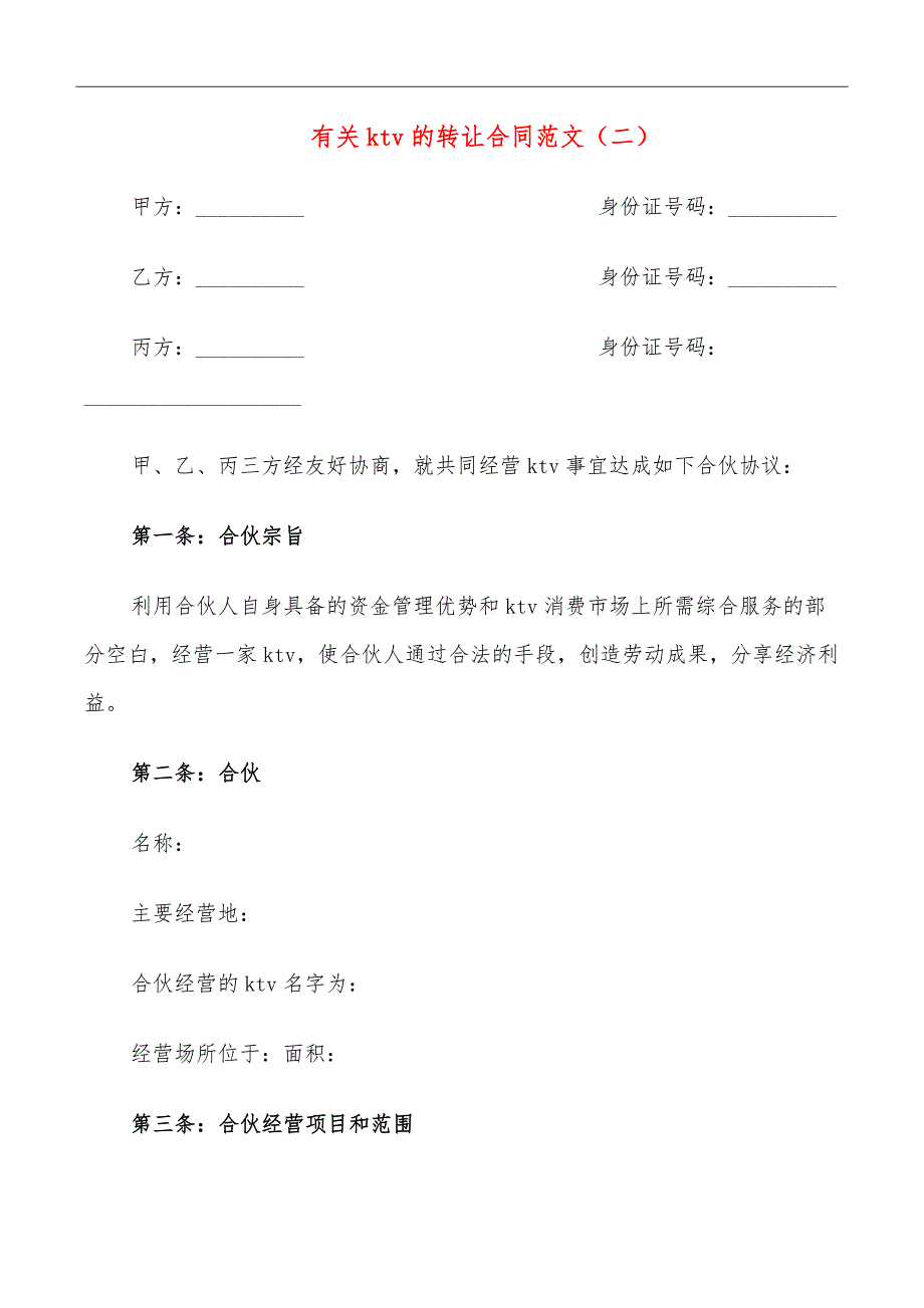 有关ktv的转让合同范文_第3页