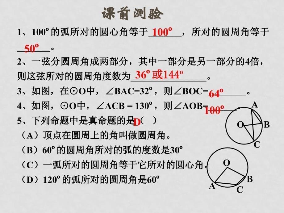 九年级数学 圆周角 课件_第5页