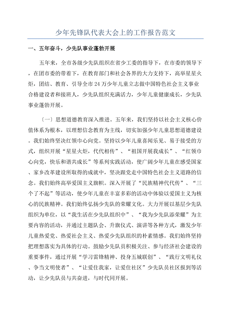 少年先锋队代表大会上的工作报告范文.docx_第1页