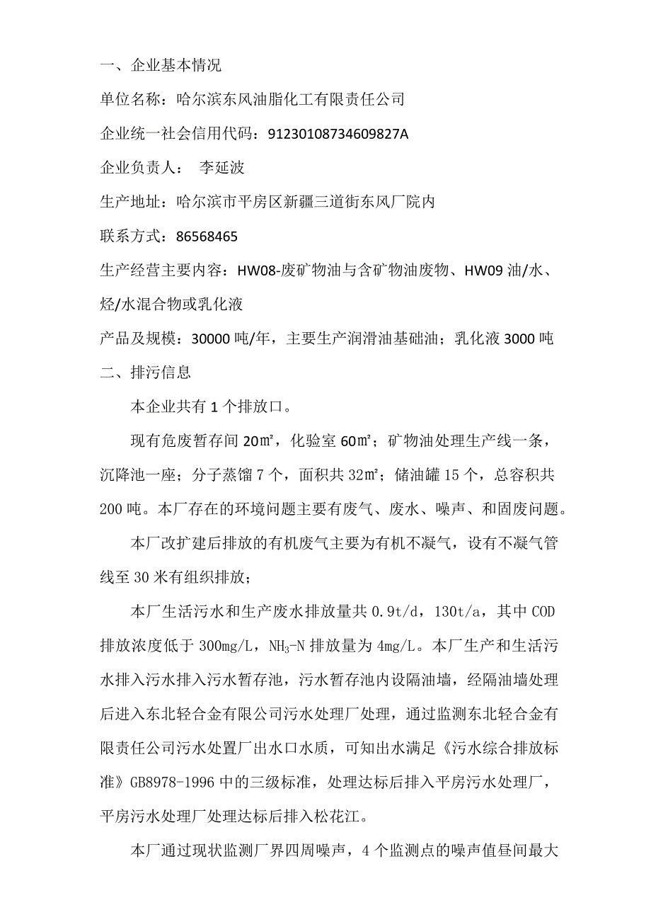 哈尔滨东风油脂化工有限责任公司2021年第二季度环境行为报告书.docx_第2页