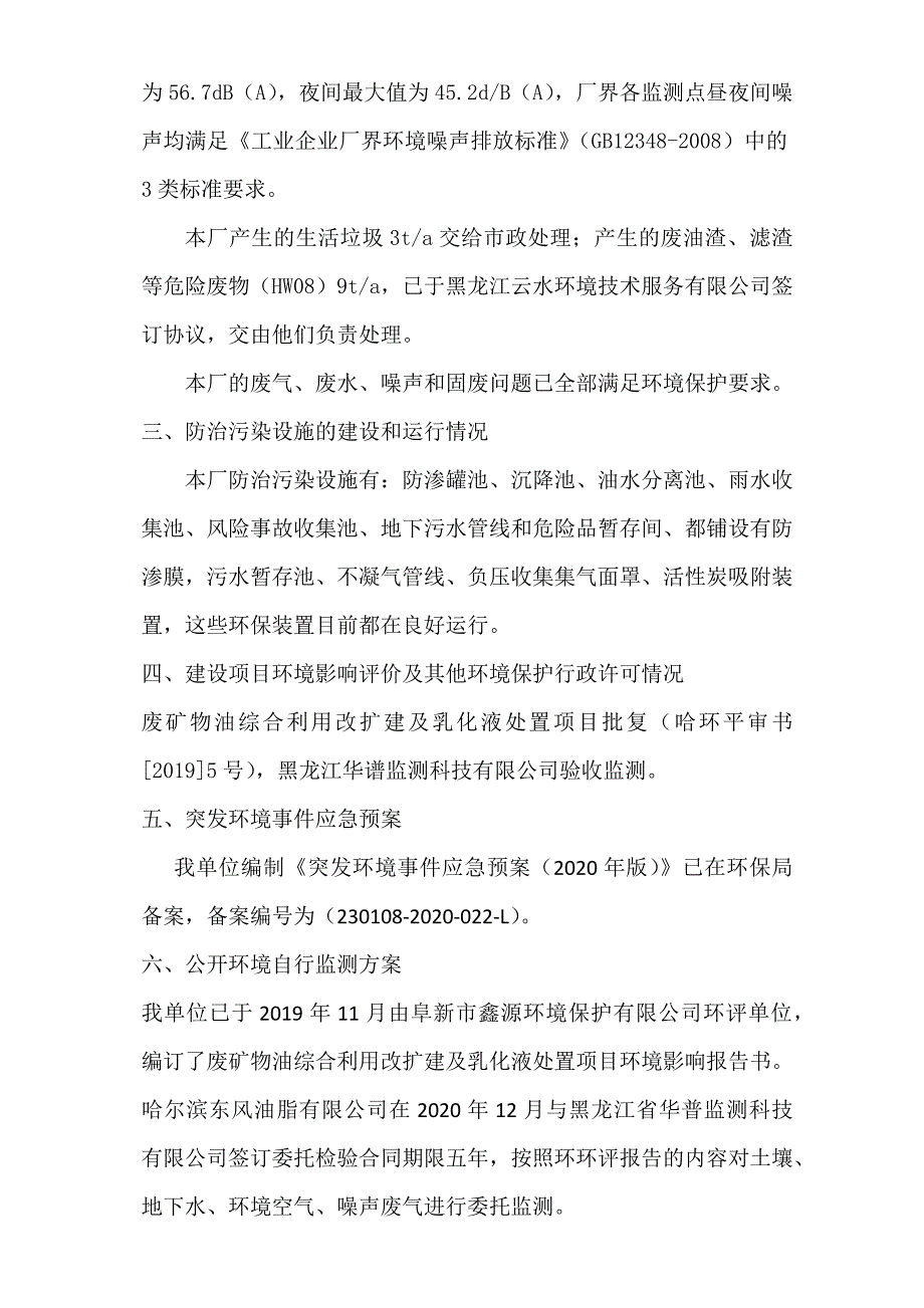 哈尔滨东风油脂化工有限责任公司2021年第二季度环境行为报告书.docx_第3页