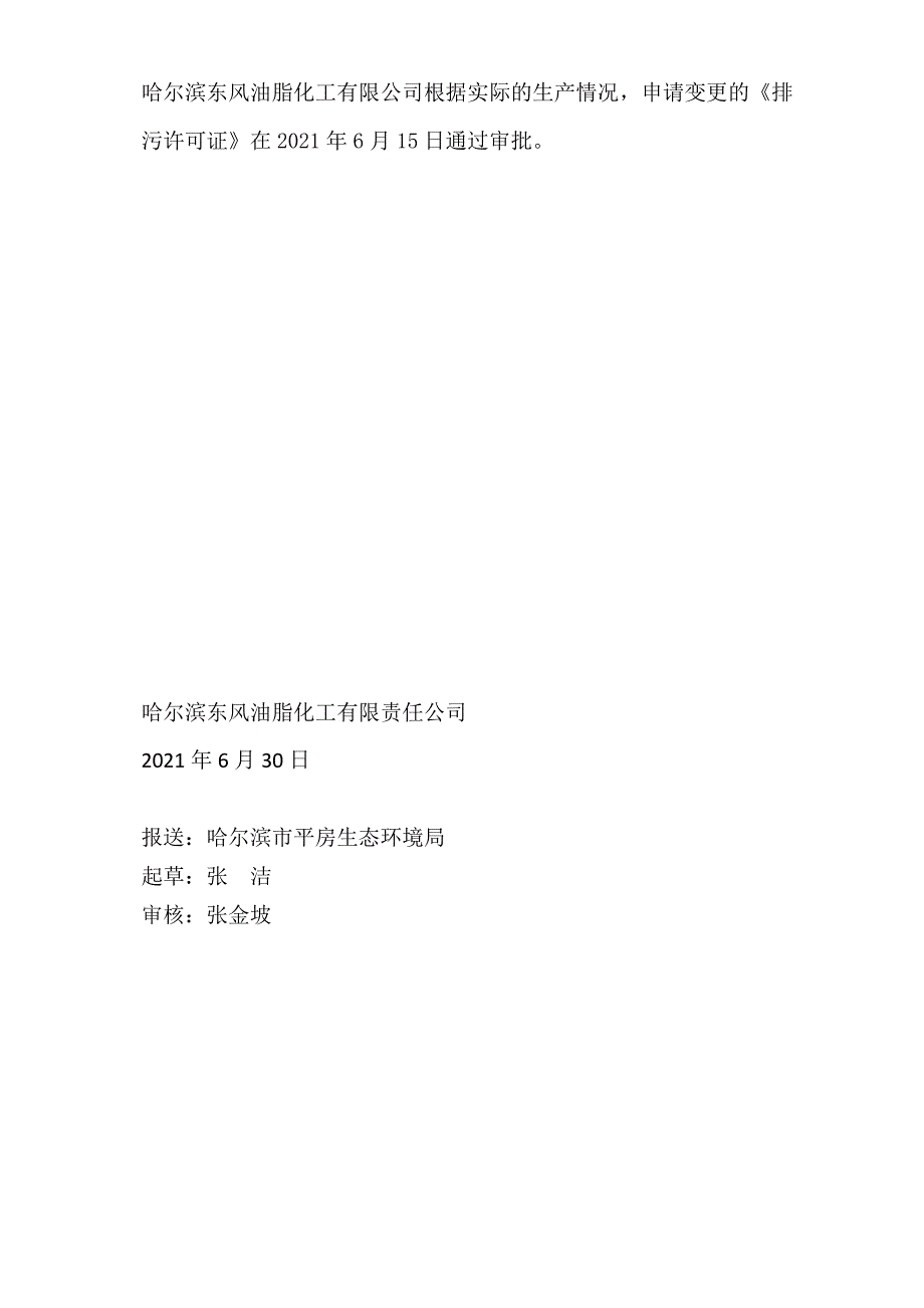 哈尔滨东风油脂化工有限责任公司2021年第二季度环境行为报告书.docx_第4页