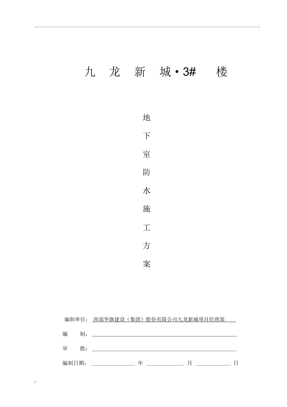 基础筏板SBS改性沥青防水卷材施工方案_第1页