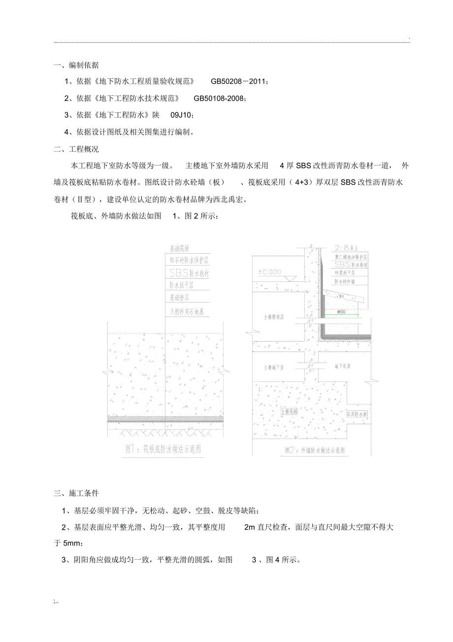 基础筏板SBS改性沥青防水卷材施工方案_第3页