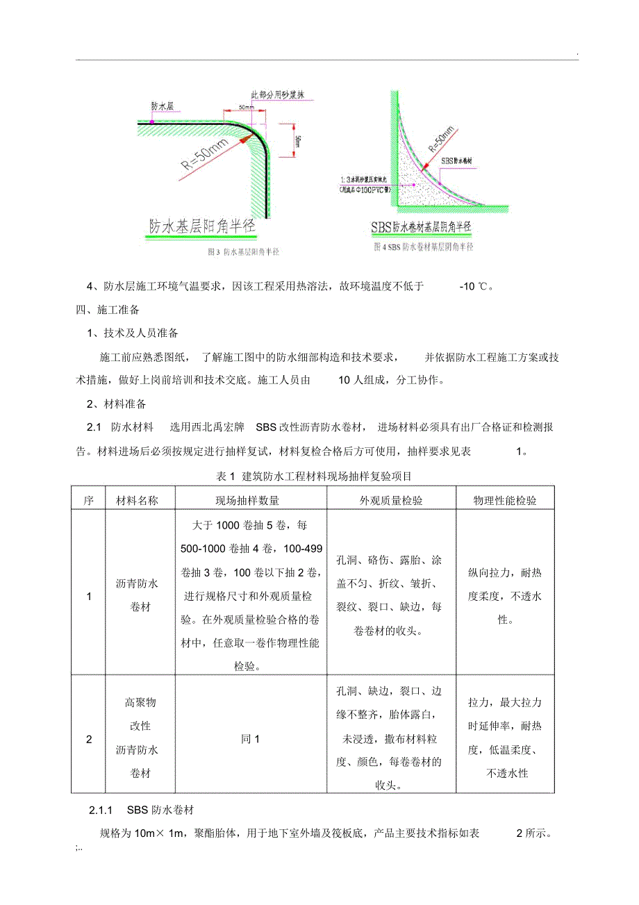 基础筏板SBS改性沥青防水卷材施工方案_第4页