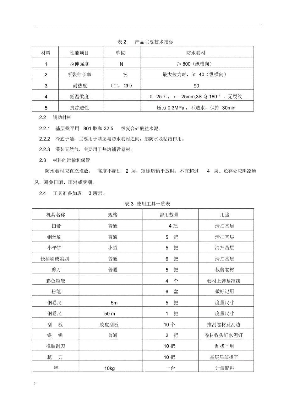 基础筏板SBS改性沥青防水卷材施工方案_第5页