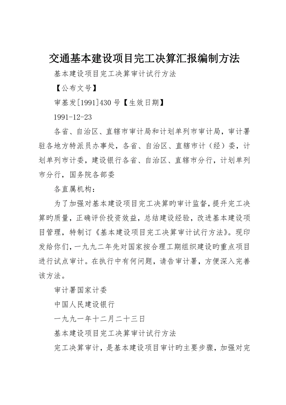 交通基本建设项目竣工决算报告编制办法_第1页